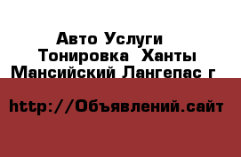 Авто Услуги - Тонировка. Ханты-Мансийский,Лангепас г.